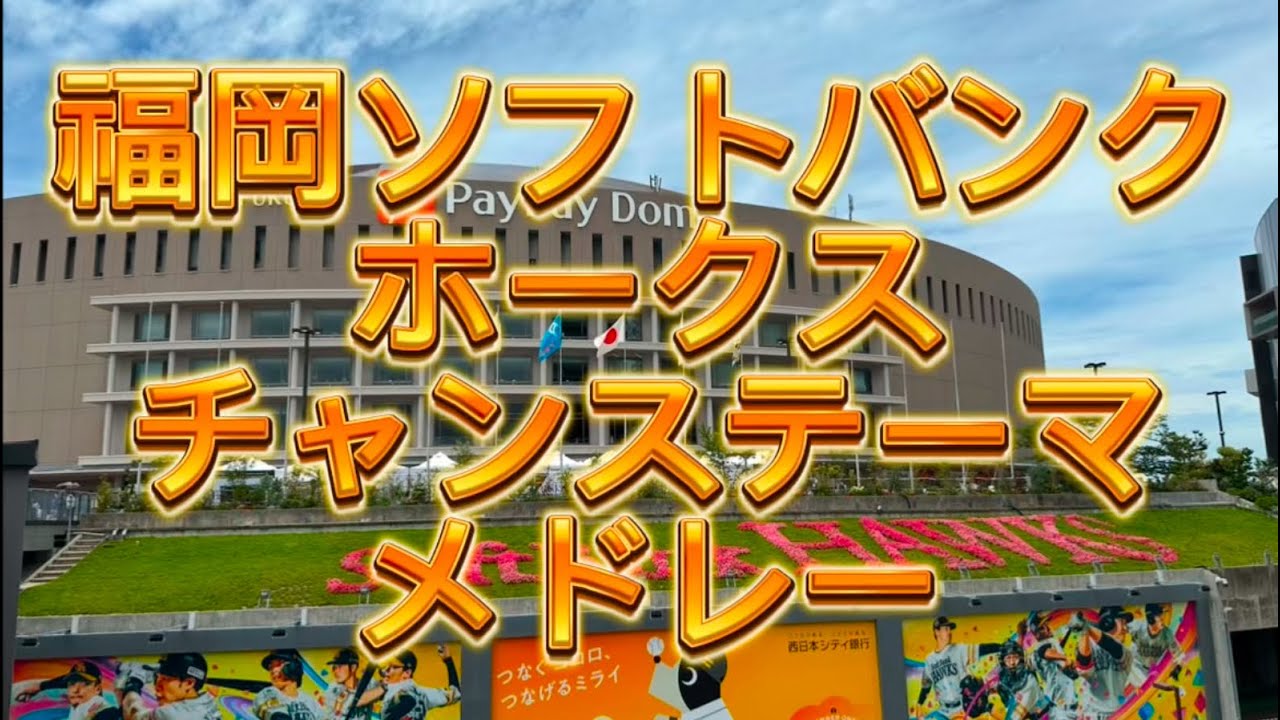 福岡ソフトバンクホークス　チャンステーマメドレー