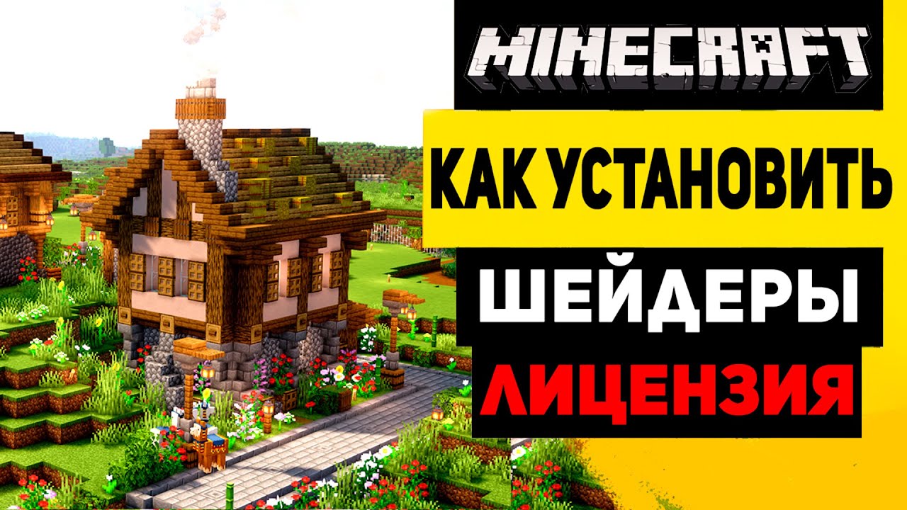 Как установить шейдеры на Майнкрафт | Лицензионный Minecraft