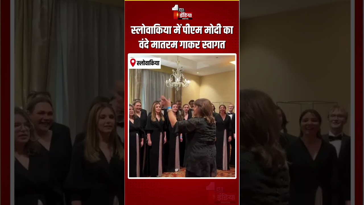 PM Modi Slovakia Visit: स्लोवाकिया में पीएम मोदी का वंदे मातरम गाकर स्वागत | Vande Mataram