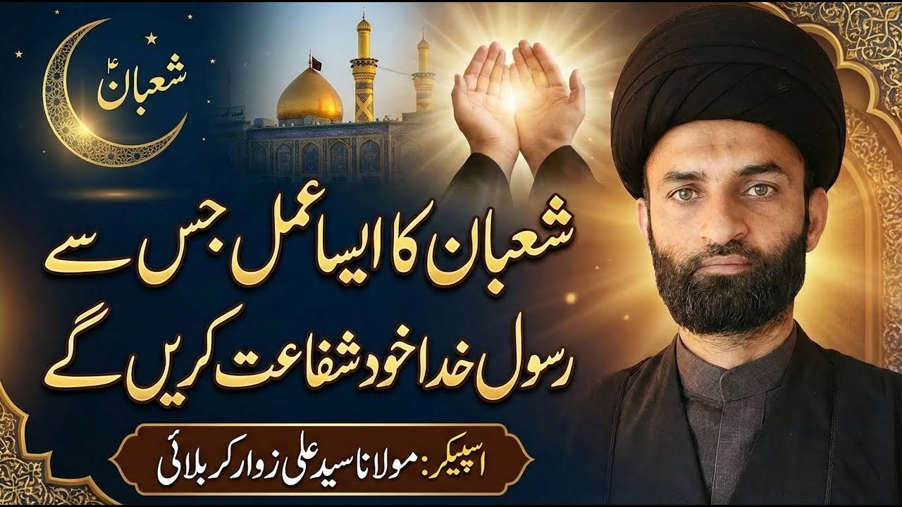 Shaban ka aisa amal jis sy Rasool e Khuda Khud shafaat krein gy by molana Syed Ali Zawar Karbalai
