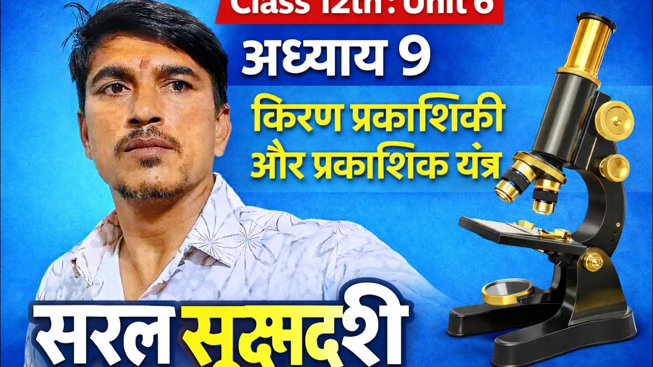 सरल सूक्ष्मदर्शी simple microscope  की आवर्धन क्षमता के सूत्र की स्थापना