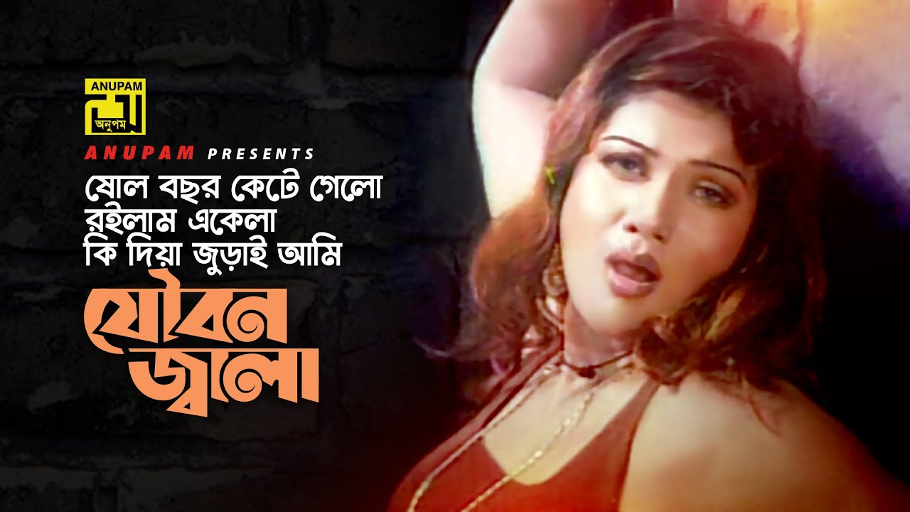 Sholo Bochor Kete Gelo | ষোল বছর কেটে গেলো | Munmun | Runa Laila | Danob | Anupam