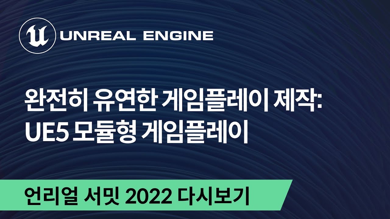 [공통] 완전히 유연한 게임플레이 제작: UE5 모듈형 게임플레이 | 언리얼 서밋 온라인 2022