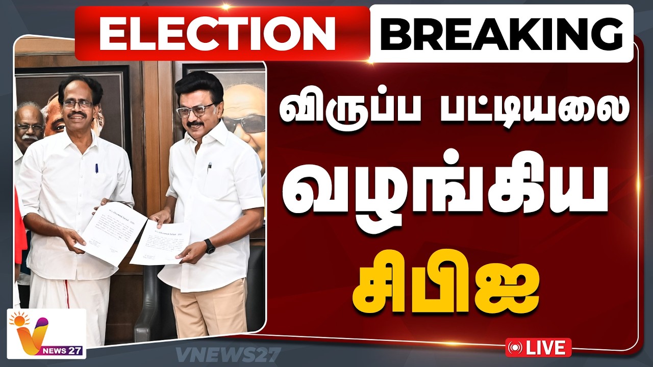 🔴Election Breaking : விருப்பப் பட்டியலை திமுகவிடம் வழங்கியது இந்திய கம்யூனிஸ்ட் கட்சி | CPI