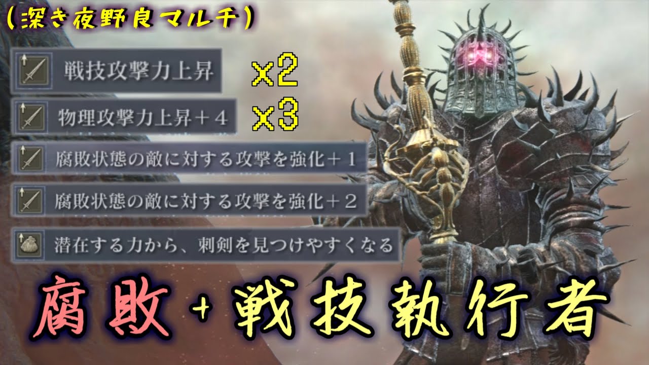 ※アプデ前※深き夜で遂に完成した腐敗+戦技