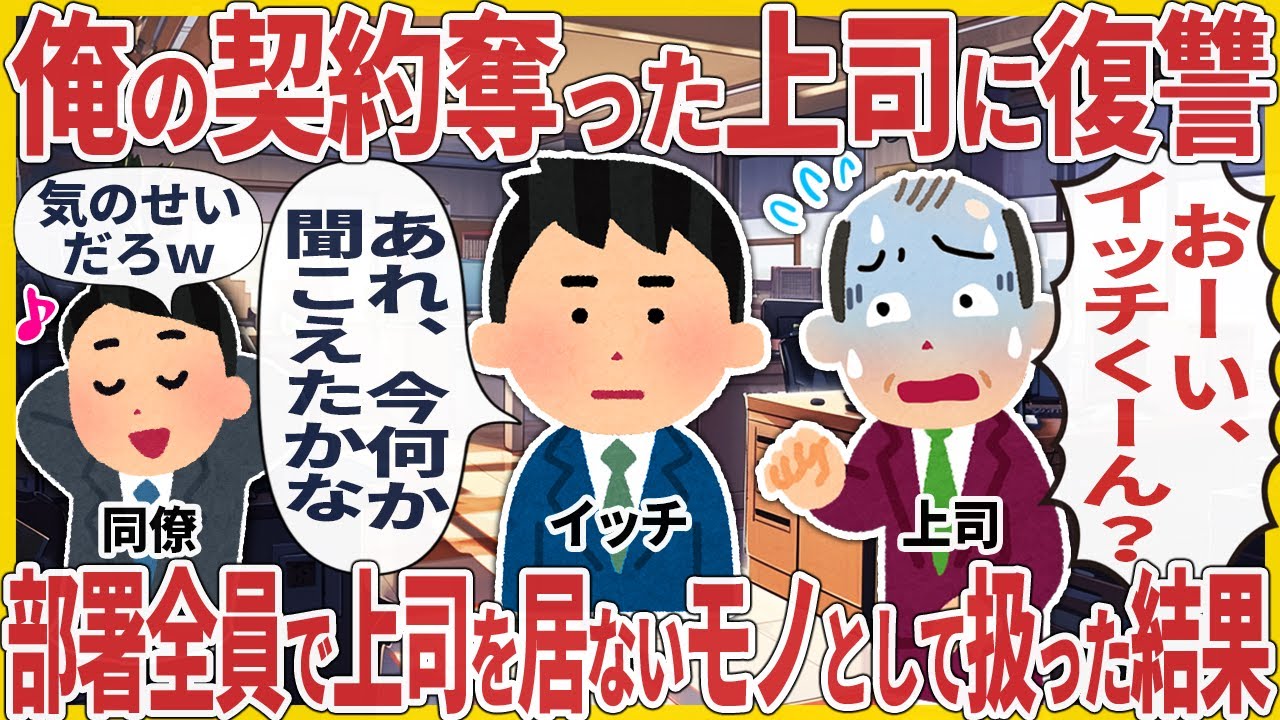 俺の契約奪った上司に復讐 → 部署全員で上司を居ないモノとして扱った結果【2ch仕事スレ】