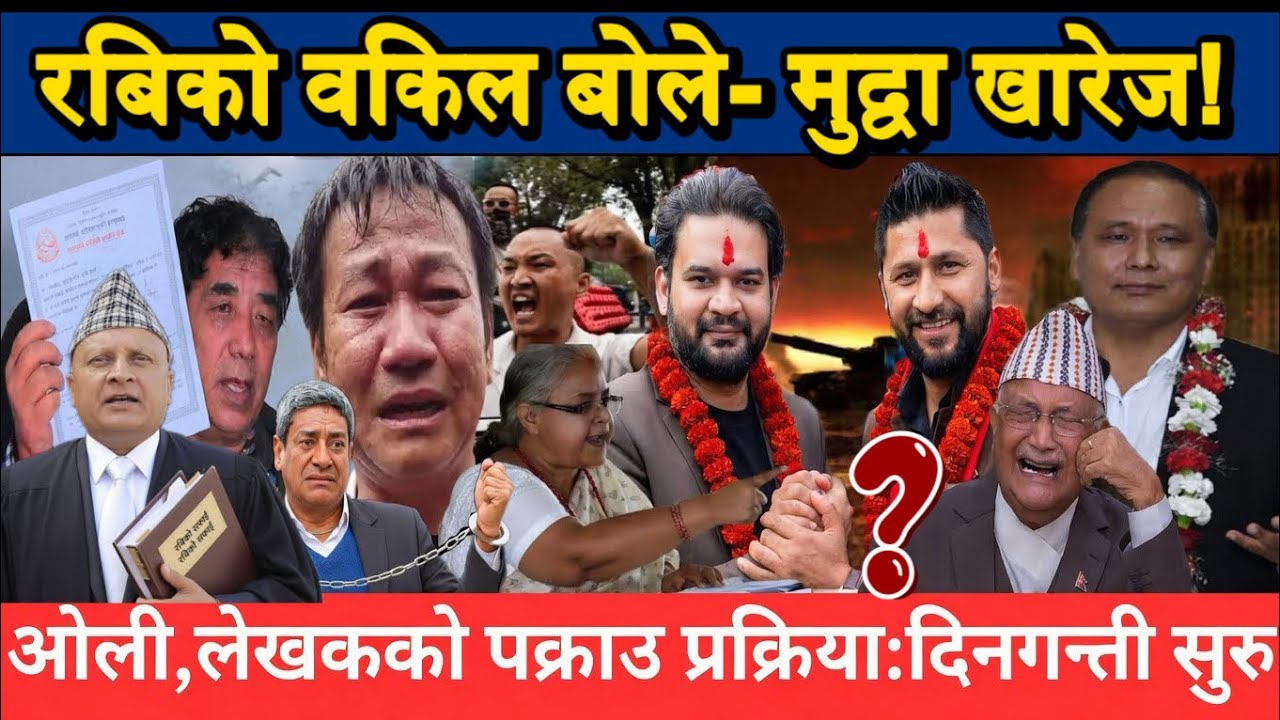 भर्खरै,रबिको सबै मुद्वा खारेज? वकिल नै मिडियामा। जेल जाने भ्रष्टहरु लिस्ट तयार पार्दै बालेन Balen