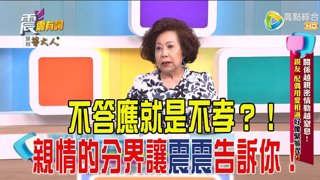 震震有詞-關係越親密情勒越窒息！親友、配偶用愛相逼好像緊箍咒？！-2025/4/29 完整版