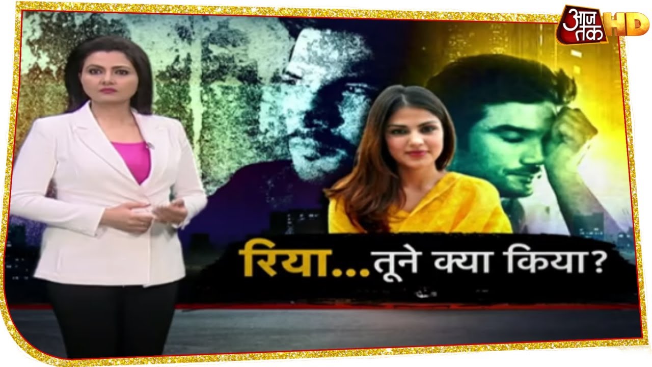 'Rhea ने Sushant को दिया धोखा, अकाउंट से एक महीने में निकाले 15 करोड़ रुपये', पिता का आरोप