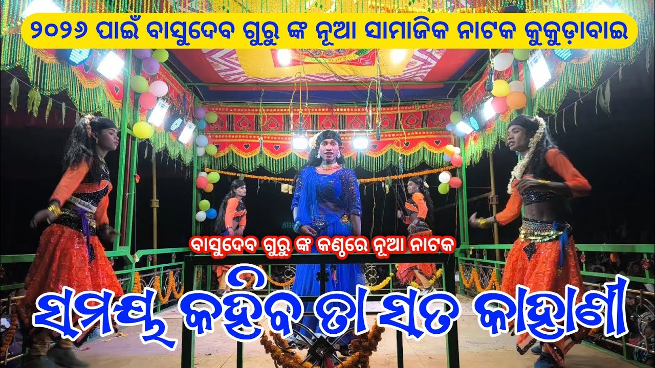 ସମୟ କହିବ ତା ସତ କାହାଣୀ | Koraputia New Romantic Song | Basudev Guru Kukudabai New Natak 2026 