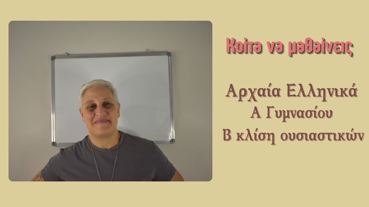 Κοίτα να μαθαίνεις λοιπόν... Αρχαία Ελληνικά Α Γυμνασίου - Β κλίση ουσιαστικών