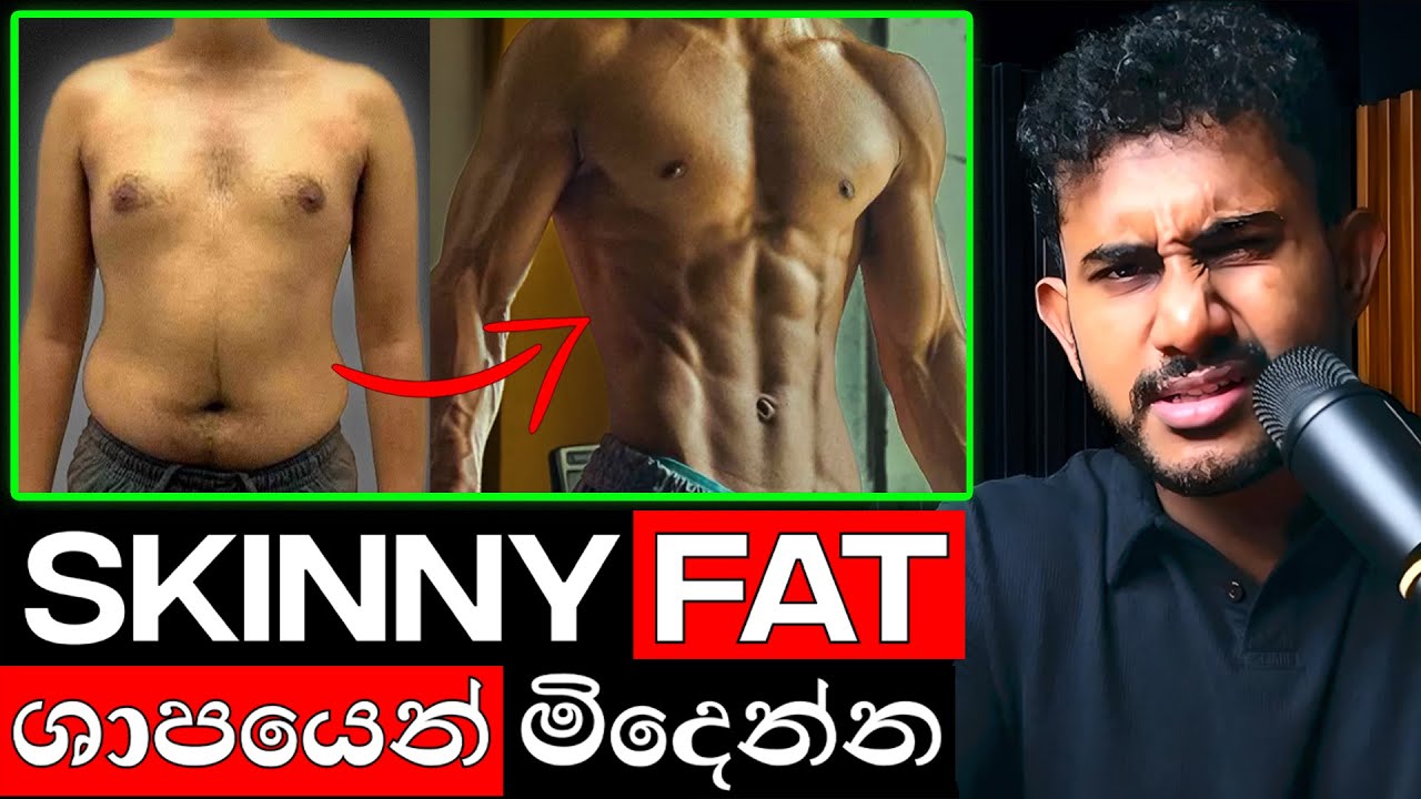 පියවර 3න් Skinny Fat ශාපයෙන් සදහටම මිදෙන්න!