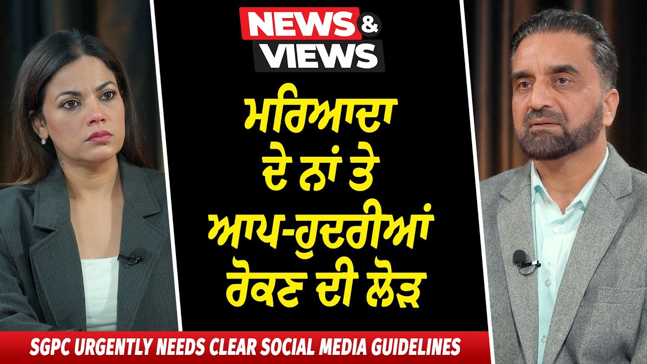ਮਰਿਆਦਾ ਦੇ ਨਾਂ ਤੇ ਆਪ-ਹੁਦਰੀਆਂ ਰੋਕਣ ਦੀ ਲੋੜ | Golden Temple Muslim Man Viral Video | Controversy