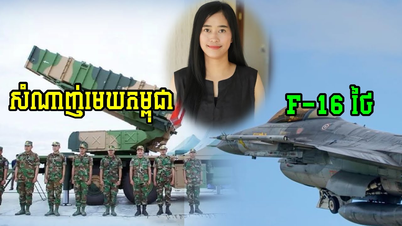 កន្និដ្ធាវិភាគពី កម្ពុជា-ថៃ ប្រសិនបើឈានទៅដល់ស/ង្គ្រាម តើកម្ពុជាទប់ទល់ជាមួយថៃបានឫទេ?