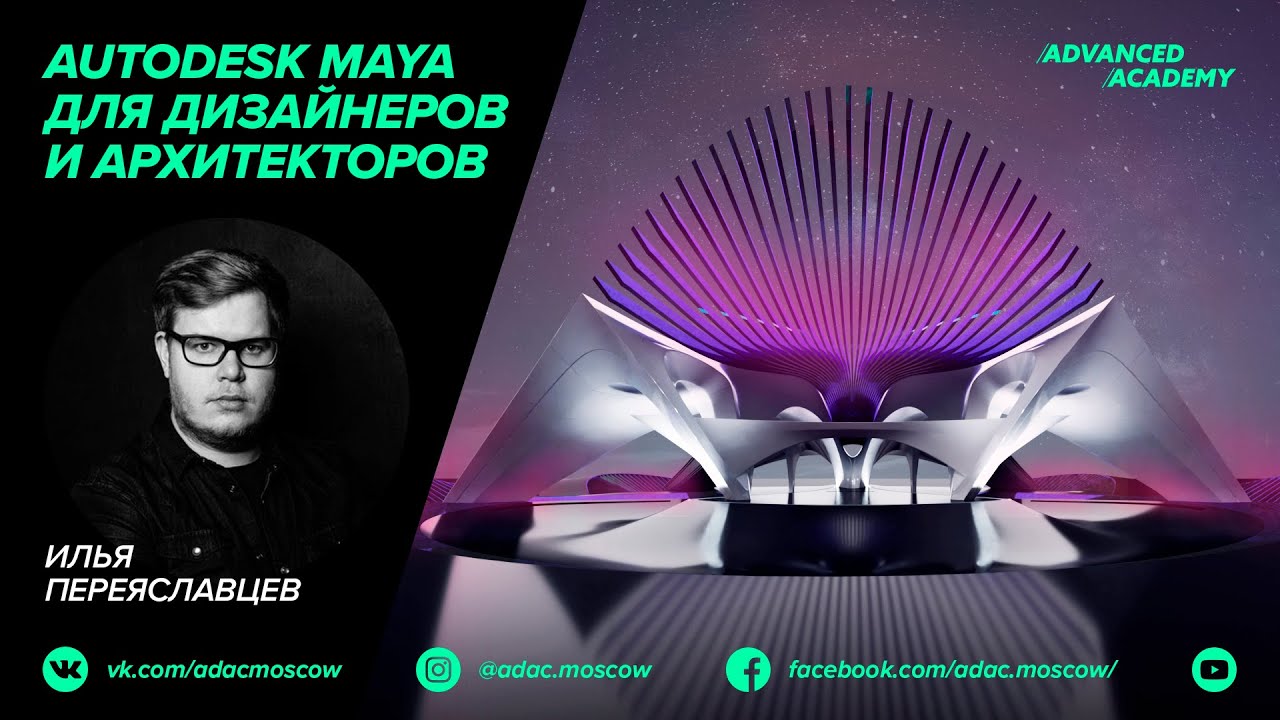 Вебинар Autodesk Maya для дизайнеров и архитекторов
