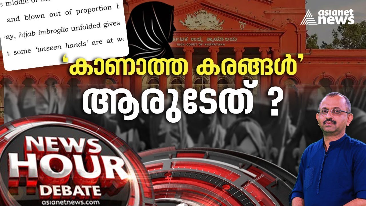 യൂണിഫോം വിവാദം സുപ്രീംകോടതിയിലേക്കോ? Controversy over Hijab Verdict | News Hour 15 MAR 2022