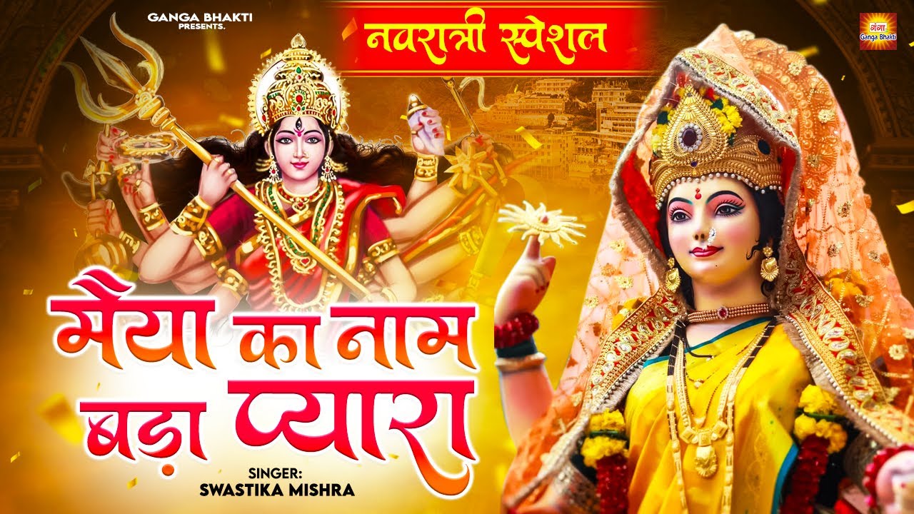 नवरात्री स्पेशल भजन - जरा जोर से लगाओ जयकारा - मैया का नाम बड़ा प्यारा - जय माता दी- Mata Rani Bhajan