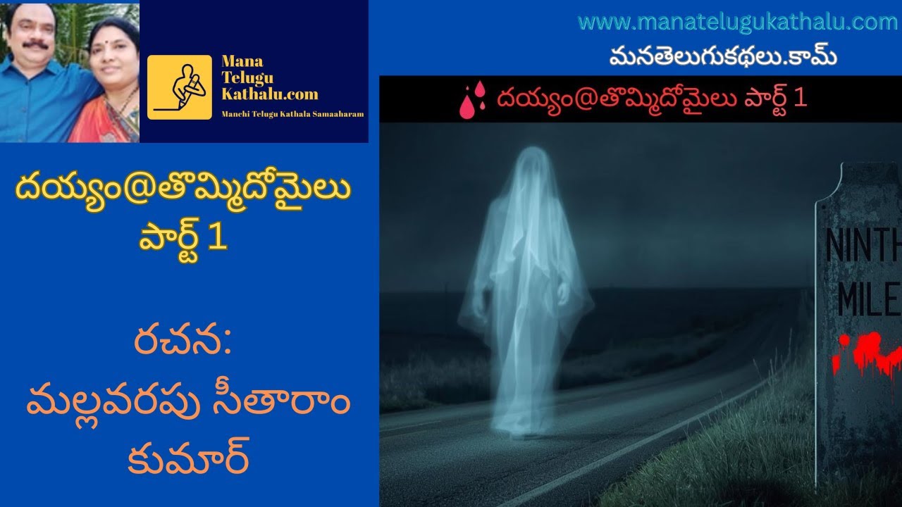 Dayyam@thommido Mailu - Part 1| దయ్యం@తొమ్మిదోమైలు - 1 | Telugu Web Series | ManaTeluguKathalu.com