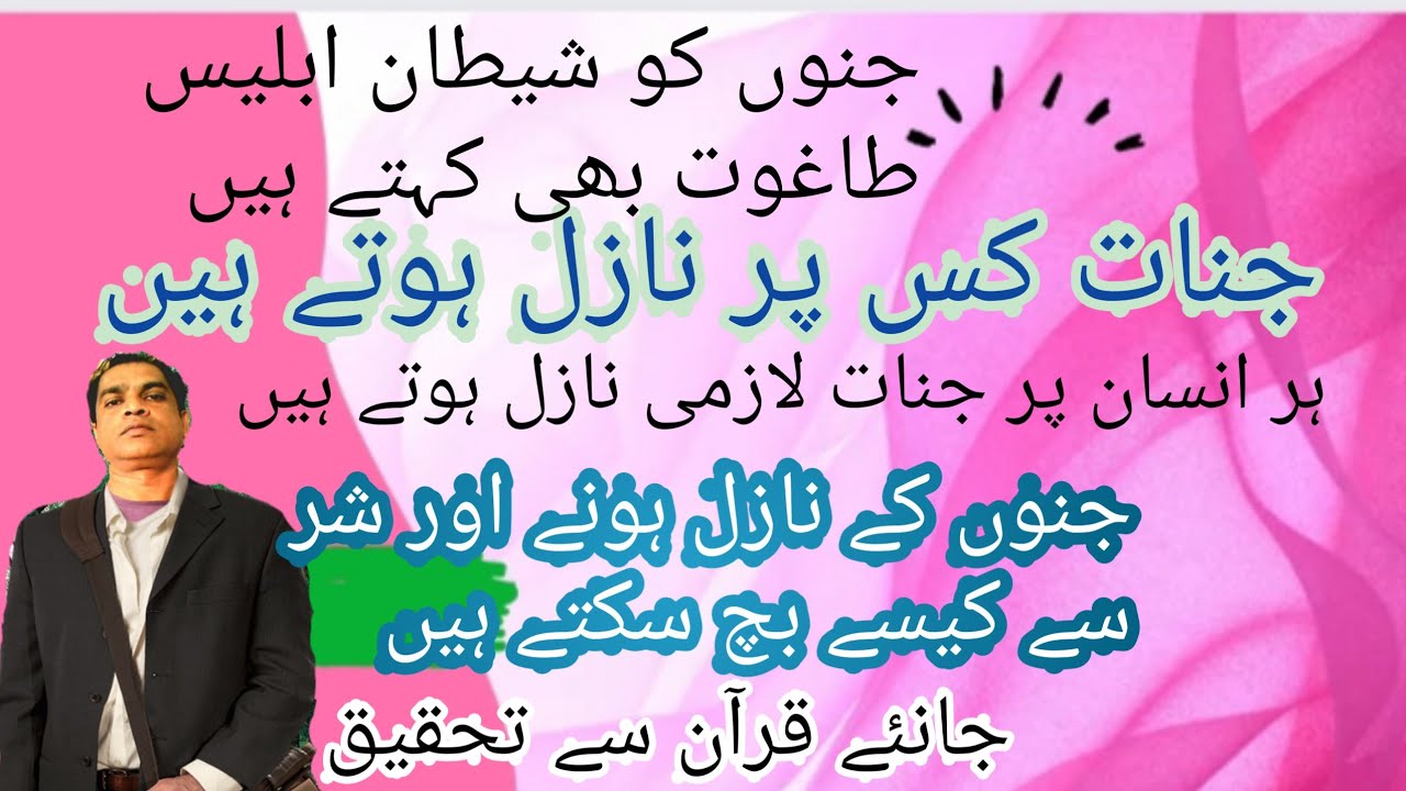 جن/جنات کس پرنازل ہوتے ہیں
