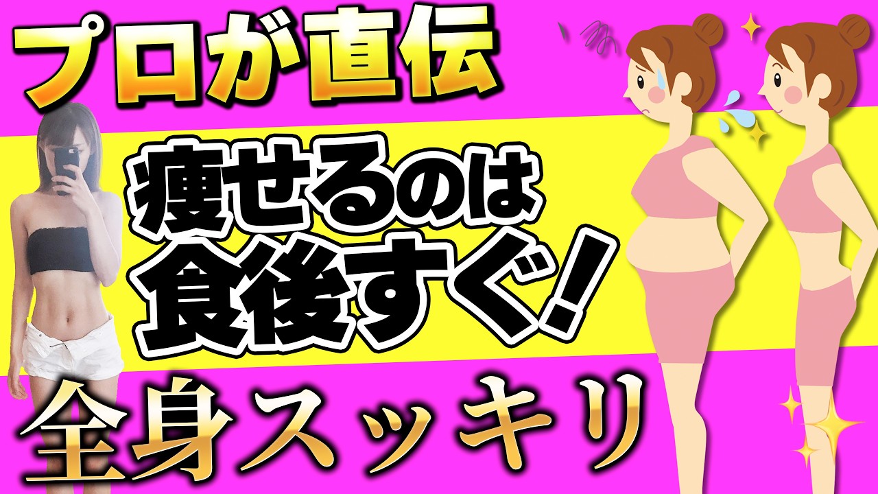 【2023年最新版】たった7分！4ヶ月で11kg痩せた食後ストレッチ！【食後ダイエット】
