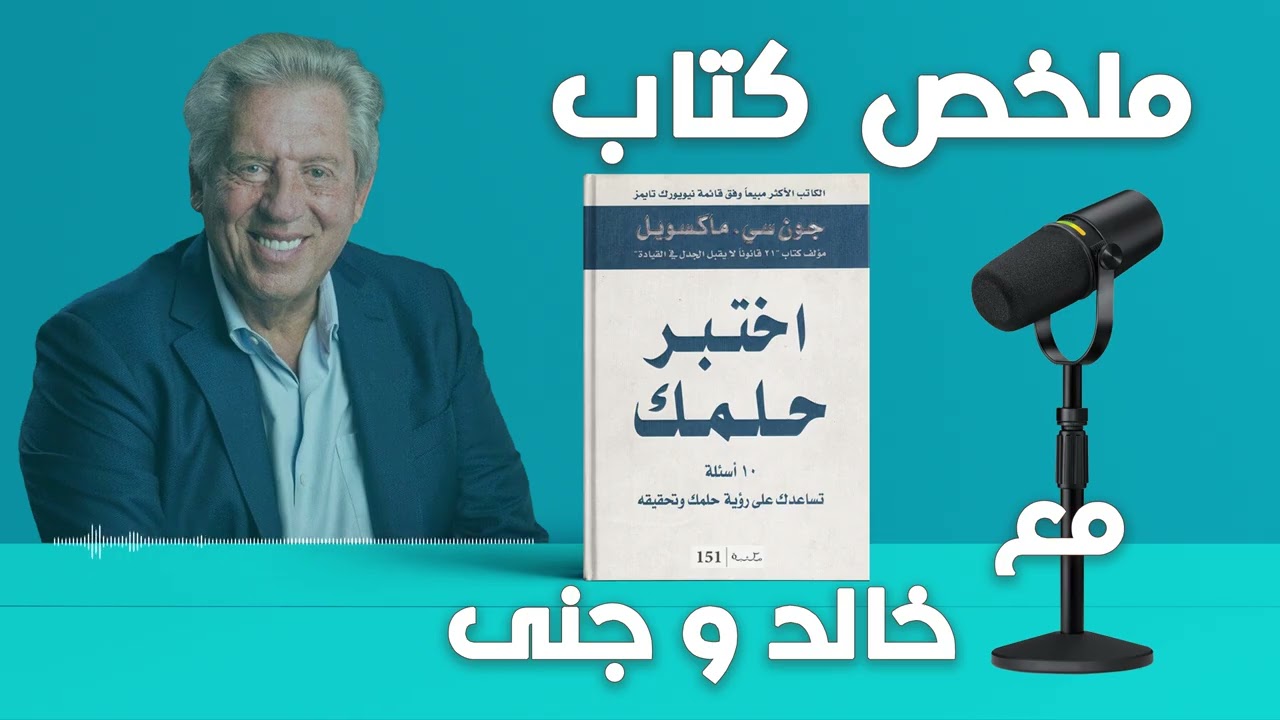 || عشرة أسئلة لتحويل الحلم لوهم أو حقيقة || كيف تعرف إذا كان حلمك قابل للتحقيق؟ | مع خالد وجنى ||