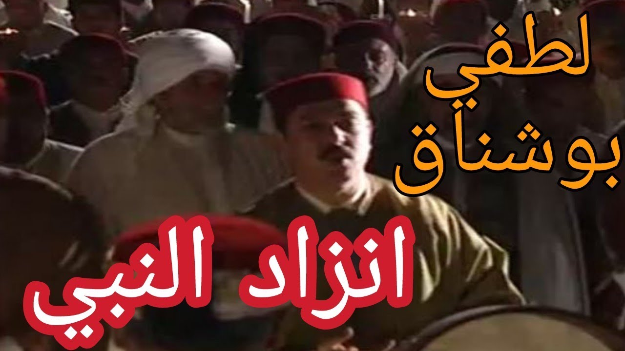 الحضرة - انزاد النبي - لطفي بوشناق - Hadhra - Lotfi Bouchnak - Nzed Ennabi