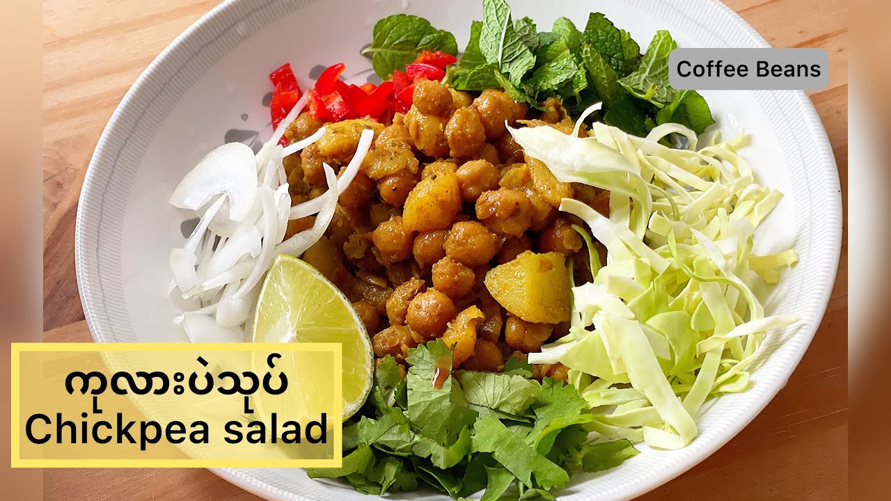 ကုလားပဲသုပ်/ဆင်ခေါင်းပဲသုပ်နည်း|{Eng Sub} Chickpea Salad@taunggyithukitchencoffeebe4575