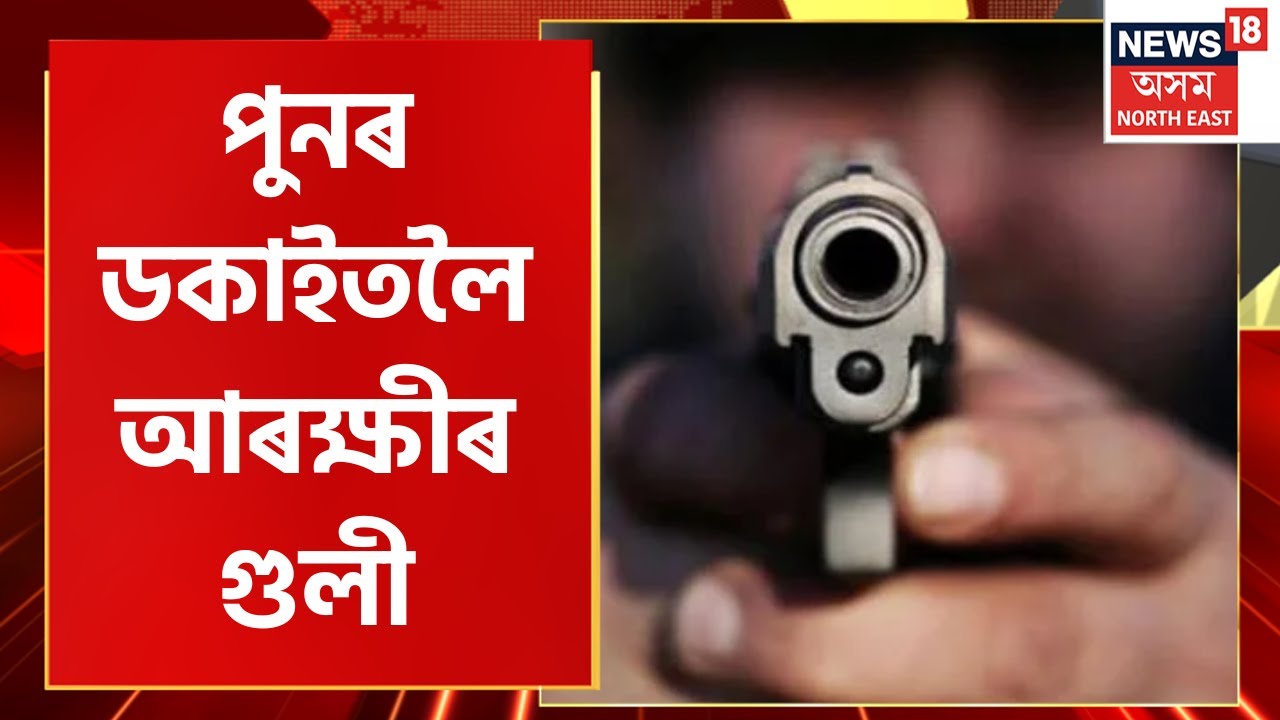 Assam News : বঙালমাৰীত ডকাইতলৈ গুলী আৰক্ষীৰ  | Assam Encounter