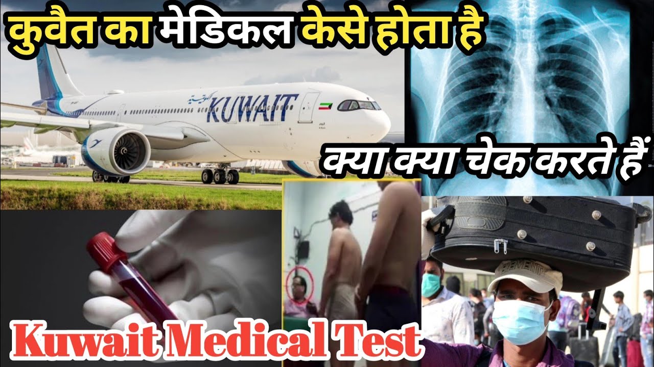 कुवैत का मेडिकल केसे होता है | Kuwait Medical Test | Kuwait Gumca Medical | @MrGULFVLOGS