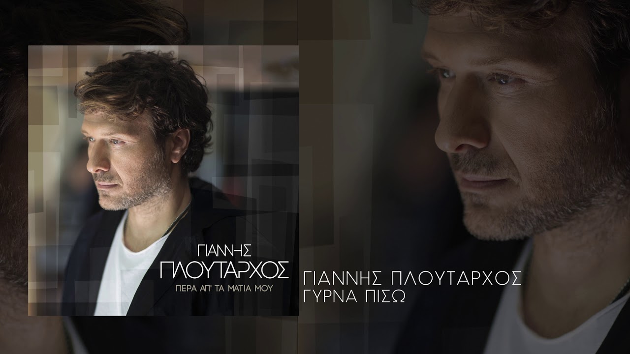 &Gamma;&iota;ά&nu;&nu;&eta;&sigmaf; &Pi;&lambda;&omicron;ύ&tau;&alpha;&rho;&chi;&omicron;&sigmaf; - &Gamma;ύ&rho;&nu;&alpha; &Pi;ί&sigma;&omega; - Official Audio Release