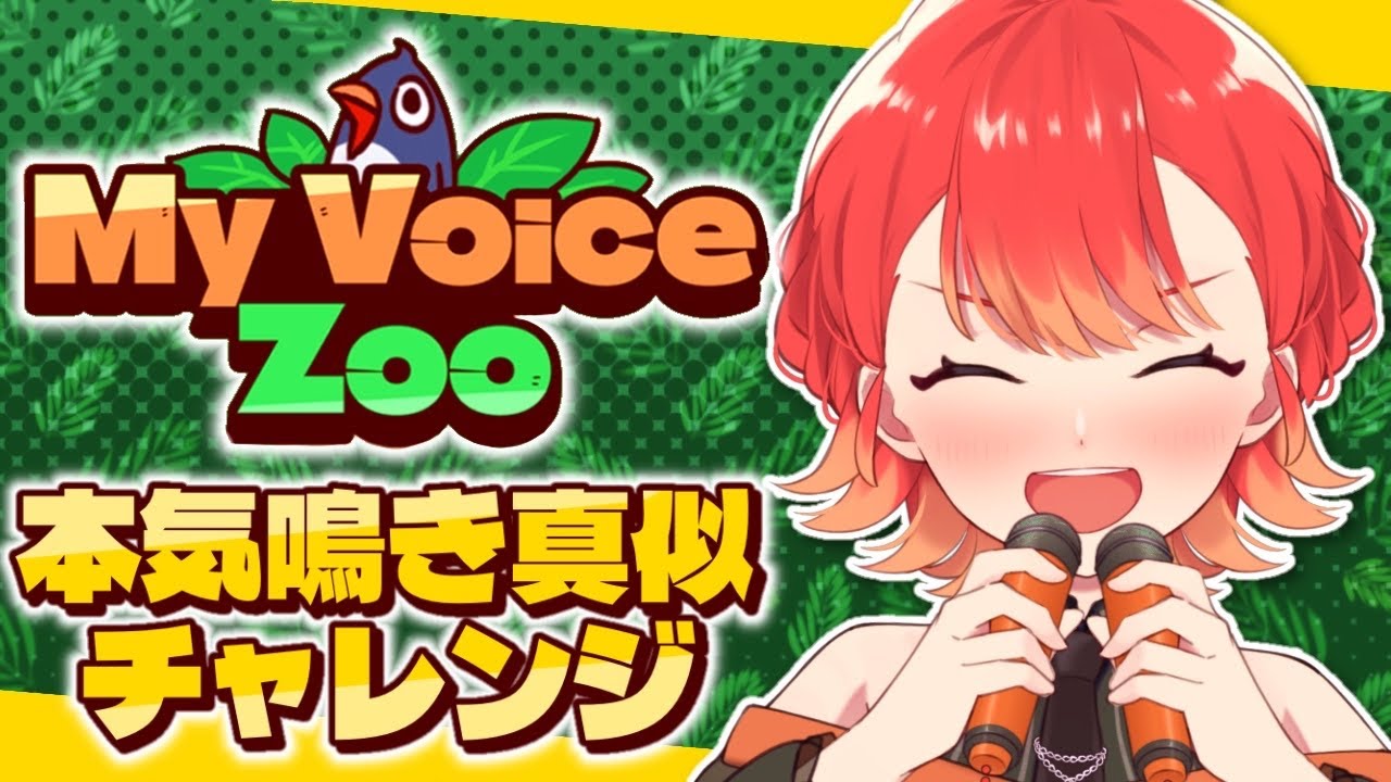 【MyVoiceZoo】本気鳴き真似チャレンジ‼ もはや俺が動物園だが❓【#vtuber /紅葉丸】