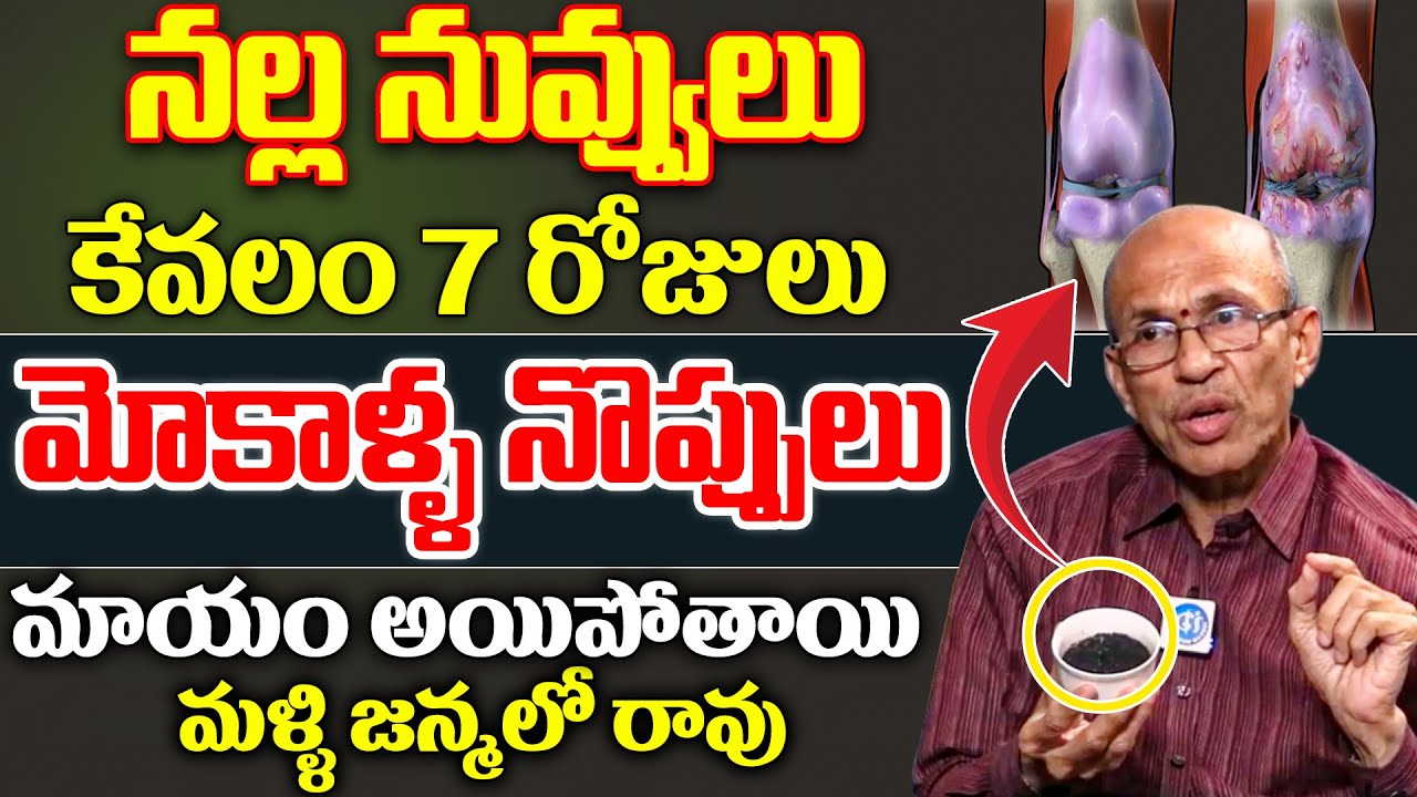 Nalla Nuvvulu for Keella, mokalla noppulu | Dr Madhusudhan Sharma | Knee Pain Relief Remedy | iDream