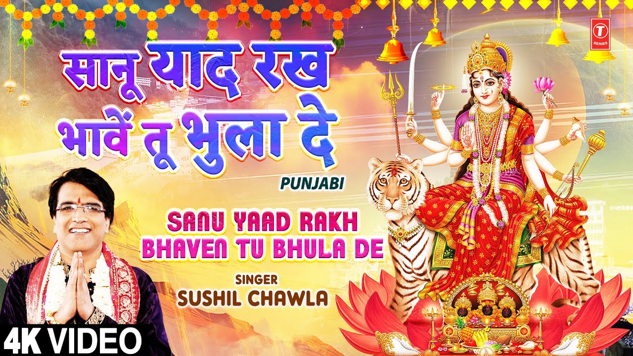 Sanu Yaad Rakh Bhavan Tu Bhula De | 🙏Punjabi Devi Bhajan🙏 | SUSHIL CHAWLA | Full 4K