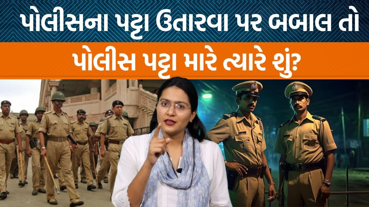CIDના નામે બે કર્મચારીઓએ તોડ કર્યો.. પોલીસ પ્રશંસા થાય ત્યારે ખુશ હોય તો ટીકા કેમ સહન ન કરી શકે?