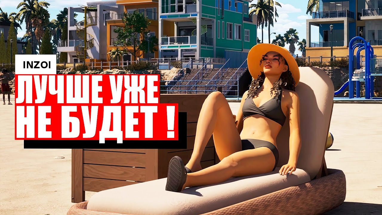 InZOI наконец-то здесь (Убийца The Sims ЗАВЕРШЕН) / inZOI это не THE SIMS 5 и вот почему
