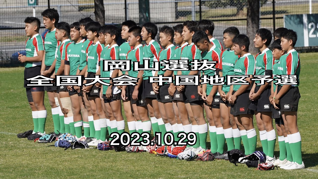 岡山選抜2023〜全国ジュニアラグビー中国地区予選〜