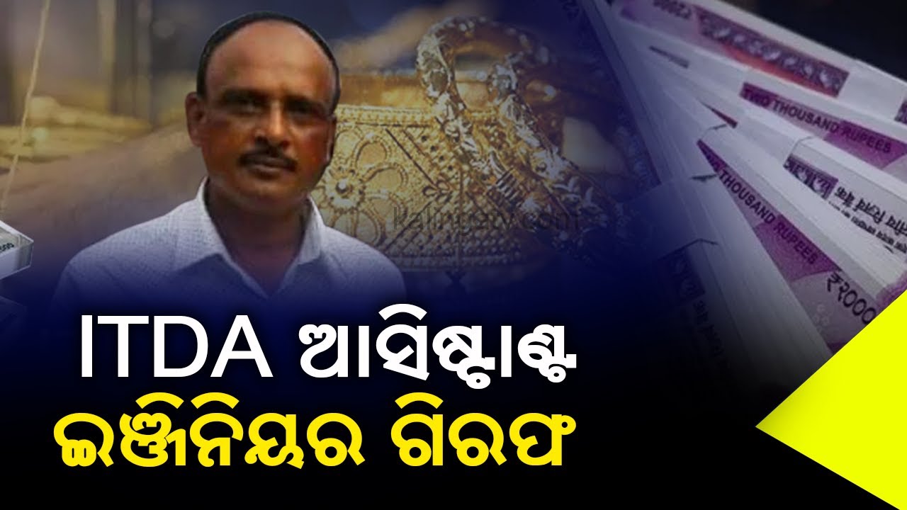 Vigilance Arrests Crorepati ITDA Asst Engineer In DA Case || KalingaTV