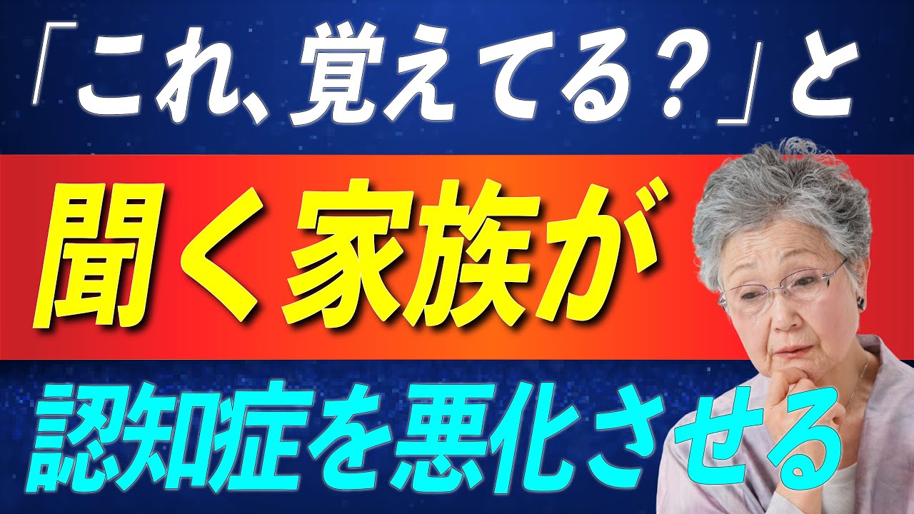 「覚えてる？」と聞く家族ほど認知症を悪化させている理由