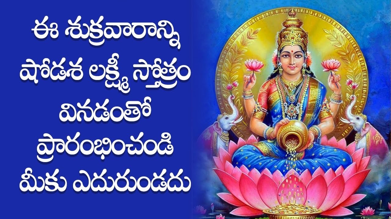 ఈ శుక్రవారాన్ని షోడశ లక్ష్మీ స్తోత్రం వినడంతో ప్రారంభించండి మీకు ఎదురుండదు - Shodasa Lakshmi Stotram