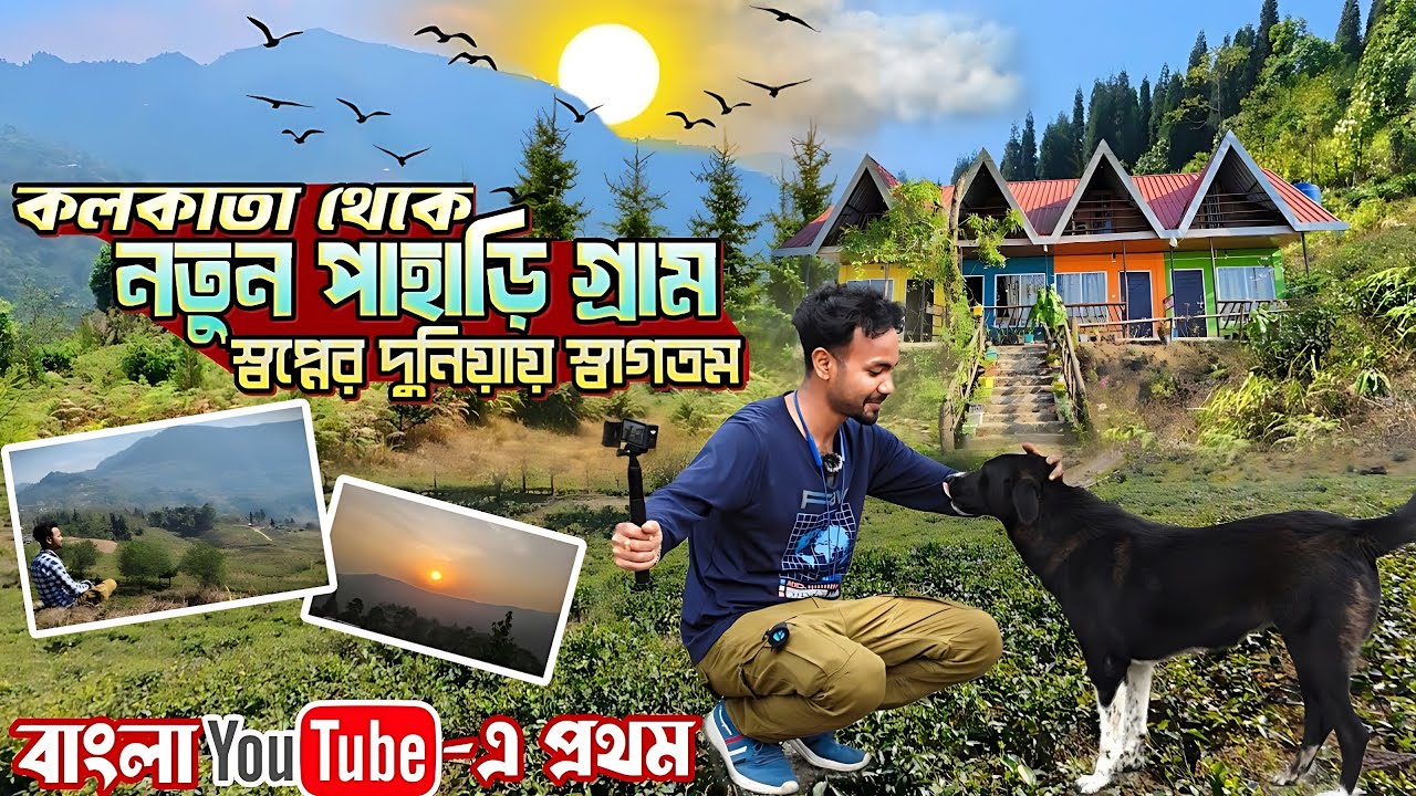 কলকাতা থেকে নতুন পাহাড়ি গ্রাম | Doorkhola | Offbeat Kalimpong Tour | Doorkhola Kalimpong | কালিম্পং
