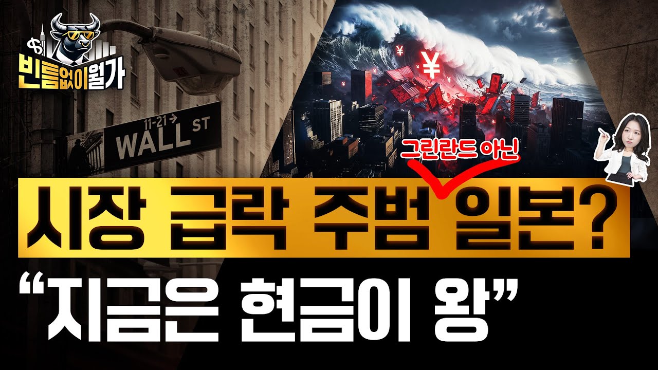 미국채 쥔 유럽 VS 그린란드 탐내는 미국 자본전쟁? | 지금 일본 금리가 중요한 이유 | 빈난새의 빈틈없이월가