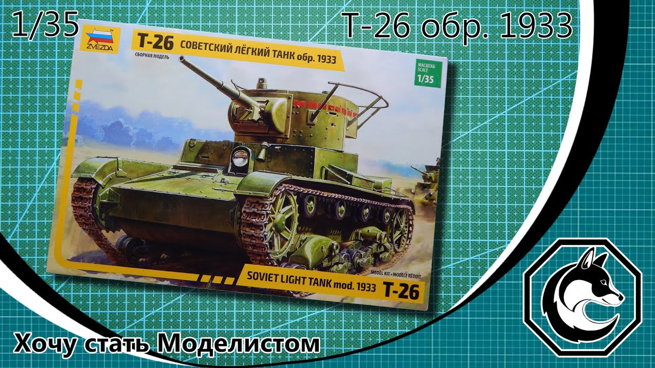 Обзор модели танка Т-26 обр. 1933 года от фирмы Звезда в масштабе 1/35