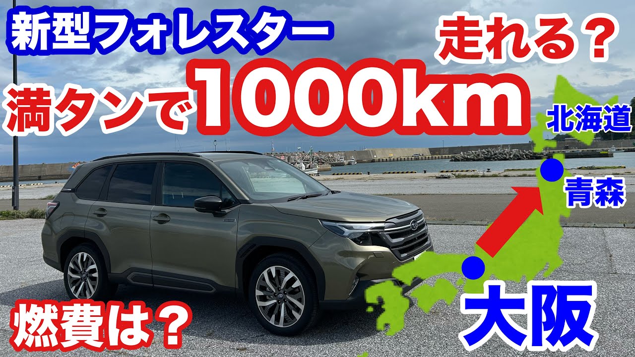 【有料道路禁止】最新のスバル車って満タンで1000km走れる?  #新型フォレスター 