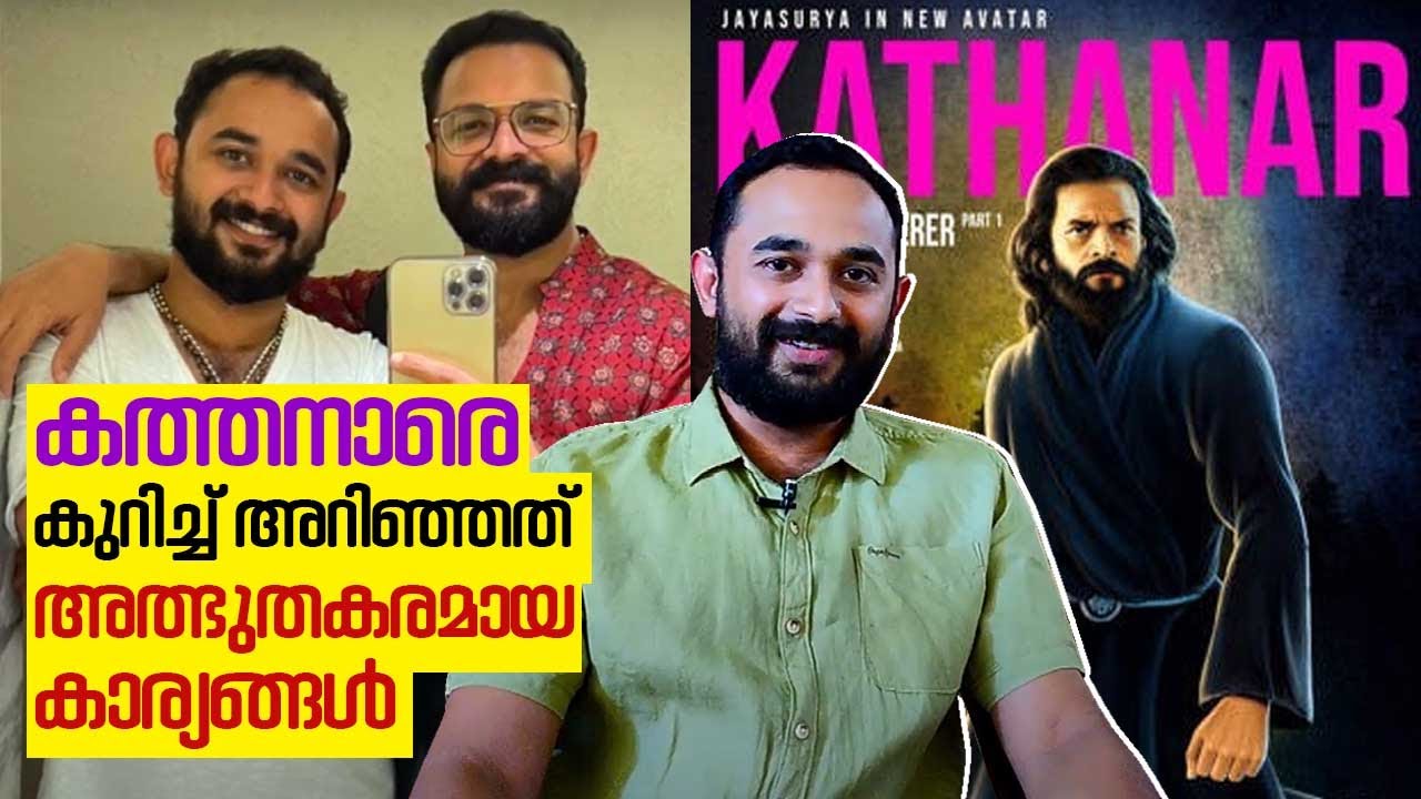 കത്തനാരെ കുറിച്ച് അറിഞ്ഞത് അത്ഭുതകരമായ കാര്യങ്ങൾ | R Ramanand | Script writer Kathanar | Jayasurya