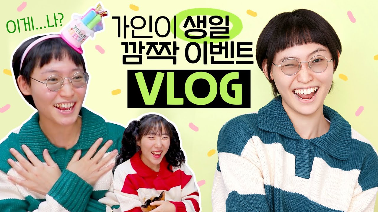 가인이 생일날, 몰래 준비한 깜짝 선물 대작전🎉