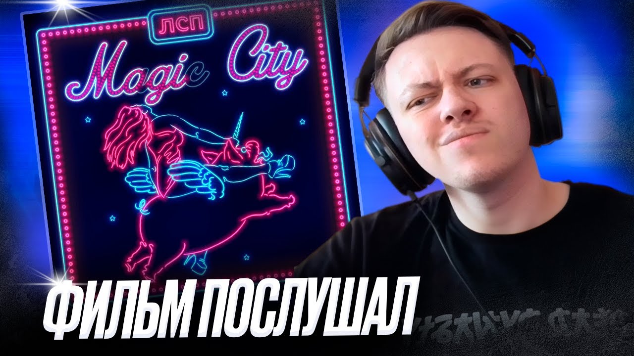 ЛСП - Magic City | Реакция | #легендарити 2 (7)