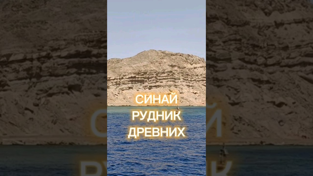 Синай - древний рудник