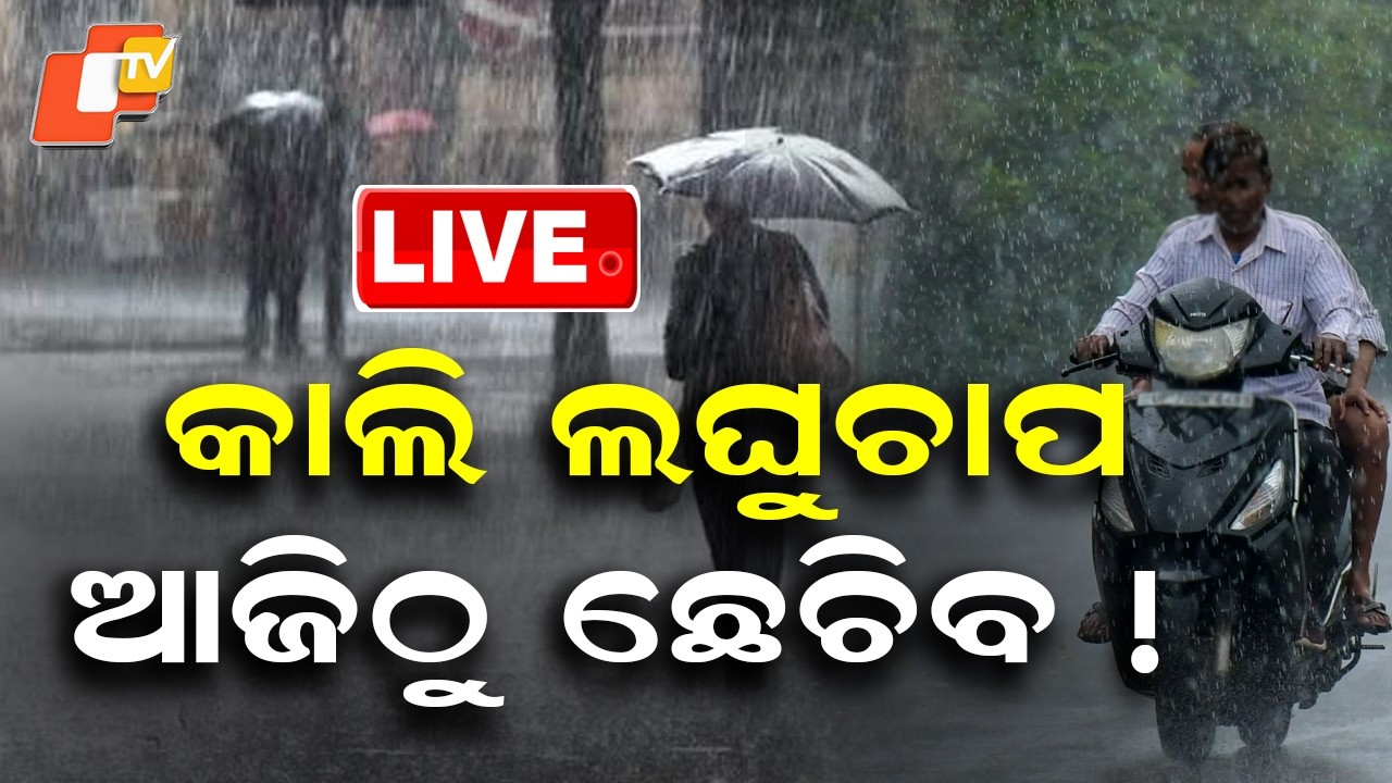 🔴Live | କାଲି ଲଘୁଚାପ, ଆଜିଠୁ ଛେଚିବ ! |  Low-Pressure Area to Form Tomorrow | OTV