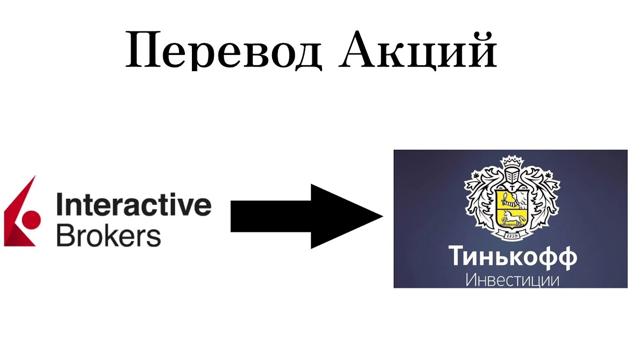Как перевести акции из зарубежного брокера IB. Перевод акций к другому брокеру.