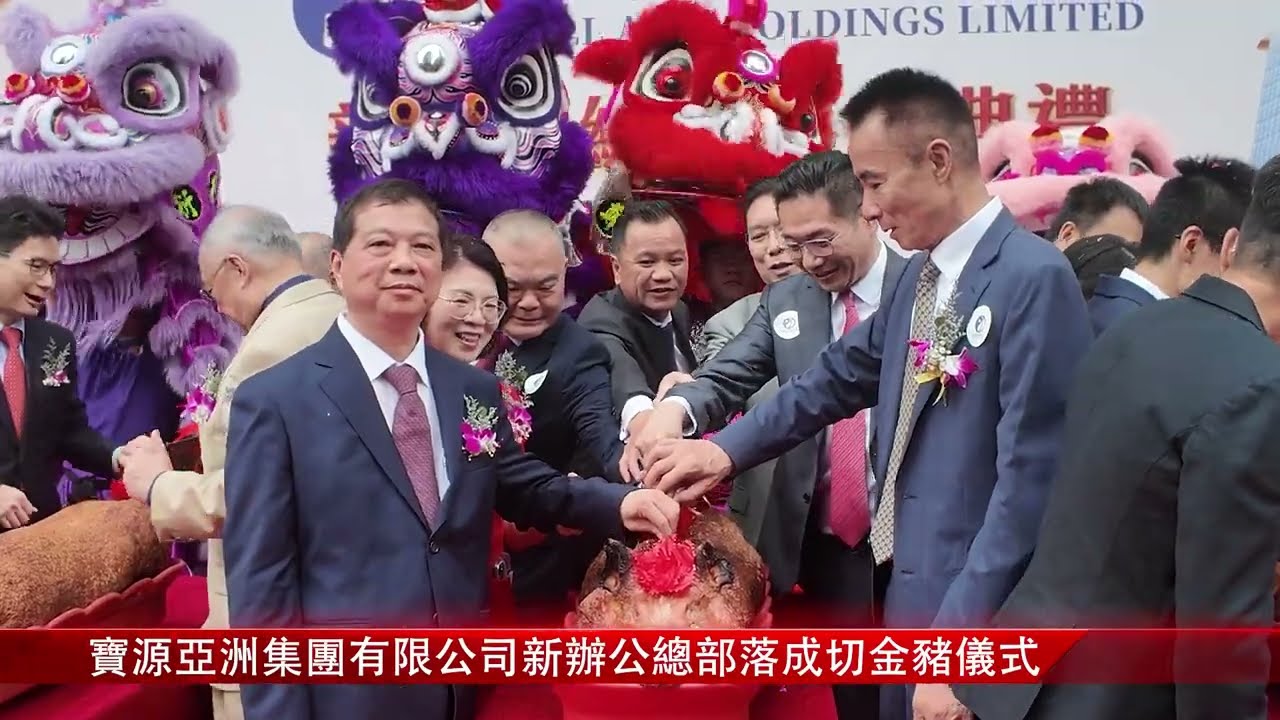 寶源亞洲集團有限公司新辦公總部落成開幕儀式